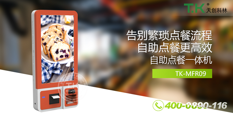 自助點(diǎn)餐機(jī)、自助點(diǎn)餐系統(tǒng)、桌面點(diǎn)餐機(jī)、立式點(diǎn)餐機(jī)、壁掛點(diǎn)餐機(jī)、自助式觸摸屏點(diǎn)餐機(jī)、自助點(diǎn)菜機(jī)、智能點(diǎn)餐機(jī)