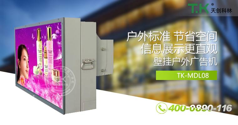戶外壁掛廣告機(jī)、戶外立式廣告機(jī)、室外數(shù)字標(biāo)牌系統(tǒng)、信息發(fā)布系統(tǒng)