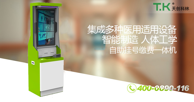 自助掛號繳費一體機(jī)